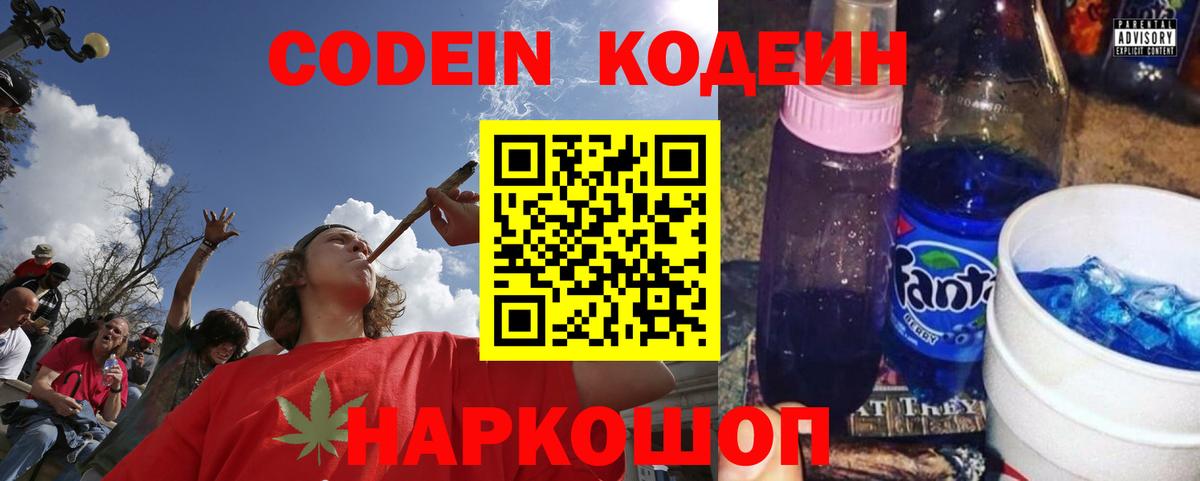 Codein напиток Lean (лин) Кингисепп